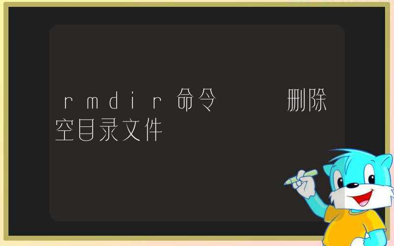 rmdir命令 – 删除空目录文件